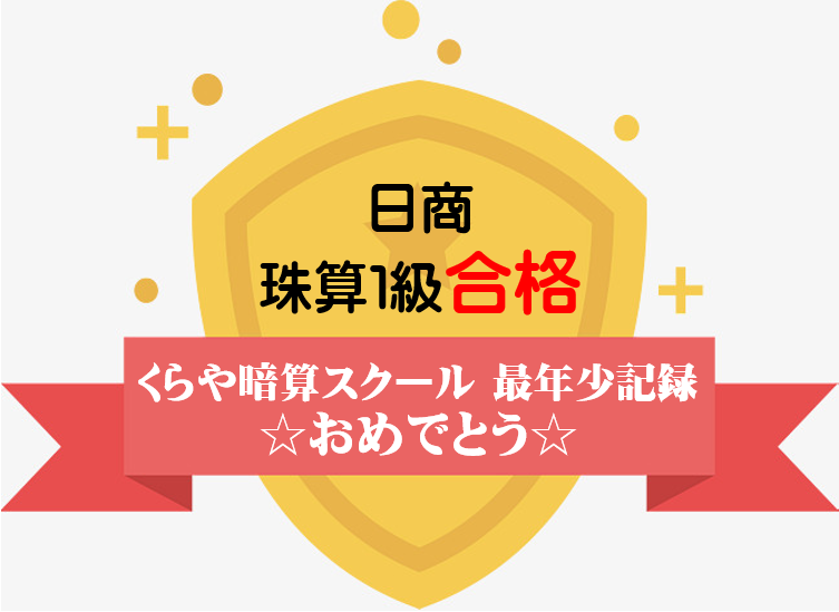 くらや暗算スクール 最年少記録更新 日商 珠算１級合格 そろばん式暗算教室 くらや暗算スクール